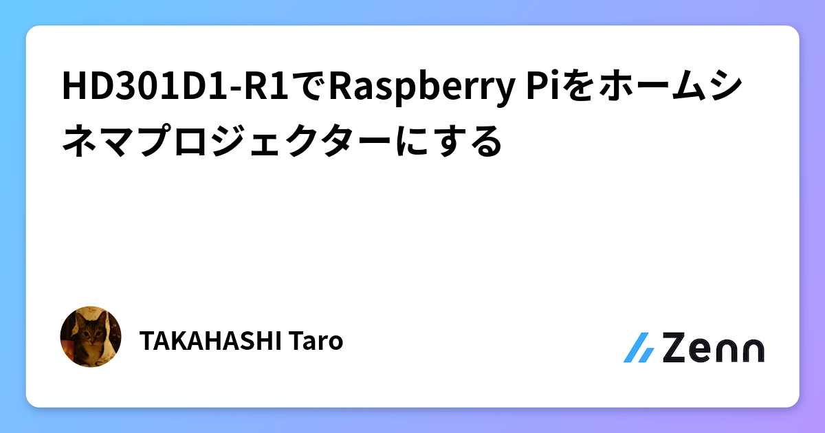 HD301D1-R1でRaspberry Piをホームシネマプロジェクターにする